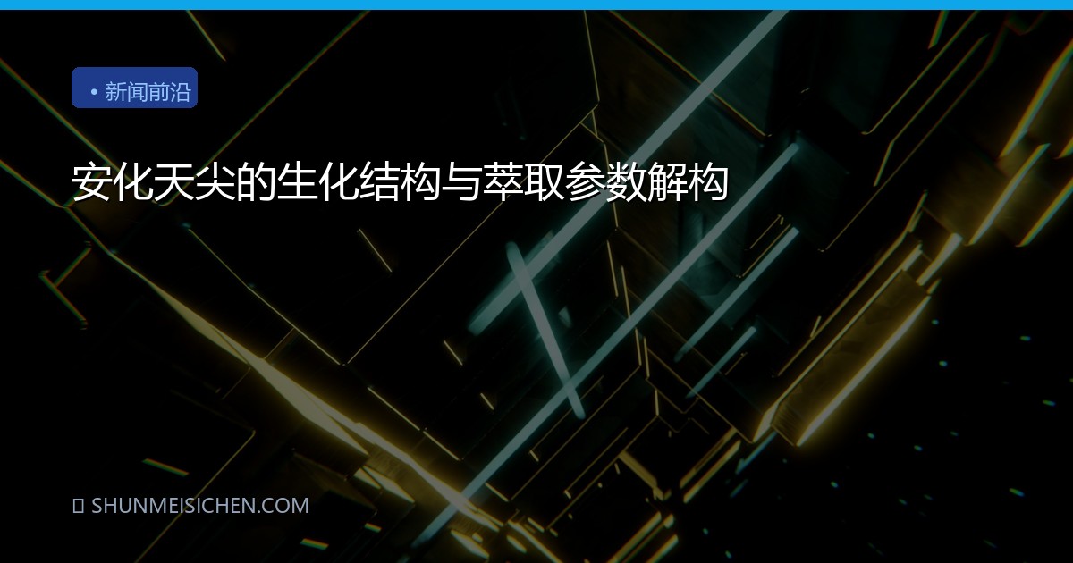 安化天尖的生化结构与萃取参数解构