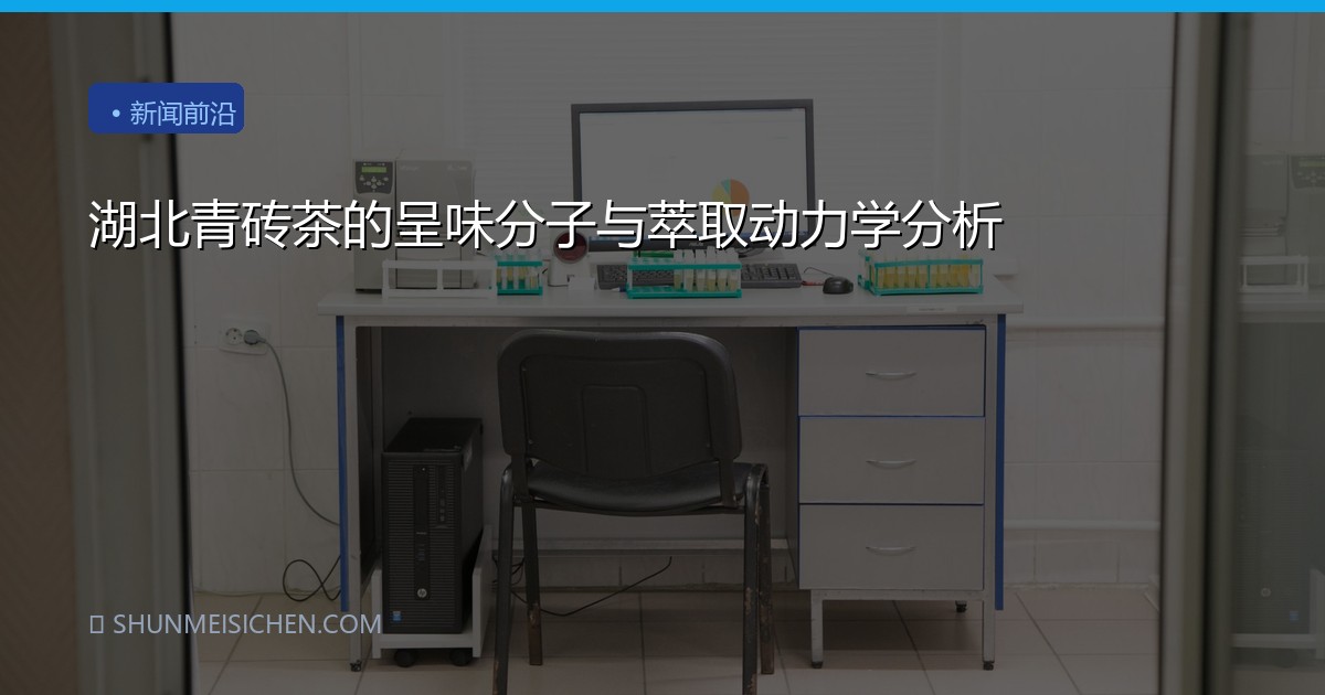 湖北青砖茶的呈味分子与萃取动力学分析