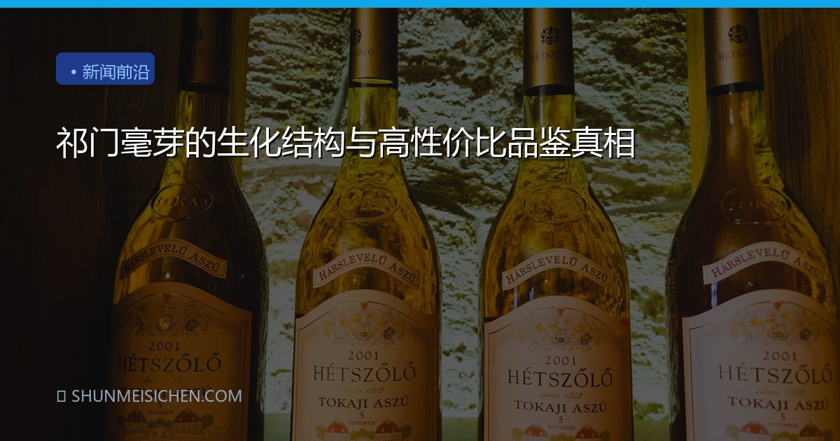 祁门毫芽的生化结构与高性价比品鉴真相